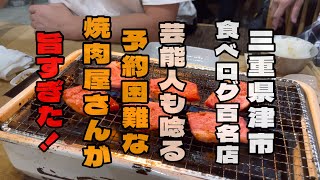 『三重県津市』三重トップクラスの焼肉店が旨すぎた！三重県 焼肉 グルメ [upl. by Coyle]