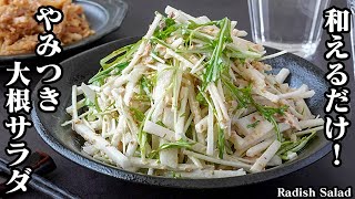 大根サラダの作り方｜切って混ぜるだけで簡単！さっぱりヘルシー！シャキシャキ食感がやみつき間違いなし！手軽にパパッと作れます！How to make Radish Salad【料理研究家ゆかり】 [upl. by Akilak287]