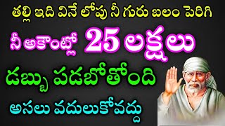 తల్లి ఇది విను లోపు గురు బలం పెరిగి నీ అకౌంట్లో 25 లక్షల డబ్బు పడిపోతుంది అసలు వదులుకోవద్దు బిడ్డ [upl. by Samal]