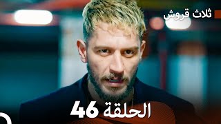 ثلاث قروش الحلقة 46 Arabic Dubbed [upl. by Ettezzus349]