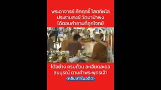 พระอาจารย์คึกฤทธิ์ ตอบคำถามที่ถูกโจทย์ ได้อย่างครบถ้วน [upl. by Bille768]