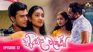 HIRIPODA WESSA  EPISODE 37  හිරිපොද වැස්ස  05th November 2024 [upl. by Robb273]