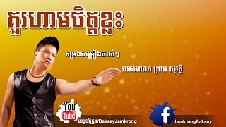 គួរហាមចិត្តខ្លះ  ព្រាប សុវត្ថិ  Kou Ham Jet Klas  Preab Sovath  Preab Sovath Old Songs [upl. by Reagen]