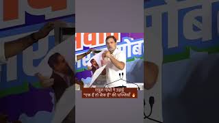 राहुल गांधी ने “एक हैं तो सेफ़ हैं” की धज्जियां उड़ाई 🔥🔥 [upl. by Cuthbert]