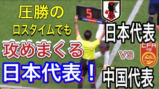 圧勝のロスタイムでも攻めまくる日本代表！日本代表対中国代表！FIFAワールドカップ26アジア最終予選（3次予選） SAMURAI BLUE（日本代表）対 中国代表 埼玉スタジアム２００２ [upl. by Ayna]