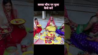 करवा चौथ पर पूजा कैसे करें Karva Chauth per Puja karne ki vidhivairalshort [upl. by Eizus]