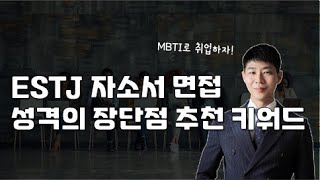 ESTJ 자소서 면접 성격의 장단점 추천 키워드 [upl. by Harrington]