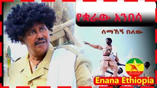 Semahegn Belew Yekuaraw Anbesa የቋራዉ አንበሳ New Ethiopian Music 2024MARAKI MUSIC AMHARIC  GONDER [upl. by Nimajnab189]