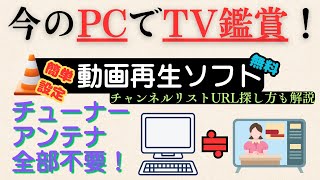 パソコンあればテレビが見れる：Youtubeを見てるそのPCで無料でテレビを見る方法を解説 [upl. by Meeker]