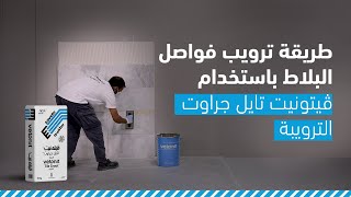 طريقة ترويب فواصل البلاط باستخدام ڤيتونيت تايل جراوت الترويبة [upl. by Aivek960]