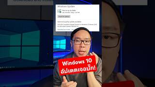 Windows 10 เจอบั๊กหลังอัปเดตแพตช์ใหม่ เปิดแอปไม่ได้ windows windows10 microsoft [upl. by Prosper157]