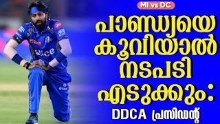 പാണ്ഡ്യയെ കൂവിയാൽ നടപടി എടുക്കും DDCA പ്രസിഡൻ്റ്  MI vs DC  Hardik Pandya [upl. by Nav]