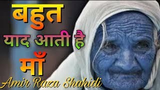 बहुत याद आती है माँ  Amir Raza Shahidi New Naat Sharif 2017 Maa ki Azmat [upl. by Raynold]