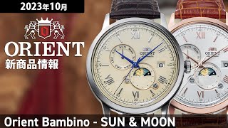 【Orient Bambino】2023年10月 新商品情報 オリエントバンビーノ SUN amp MOON【腕時計】 [upl. by Artap759]