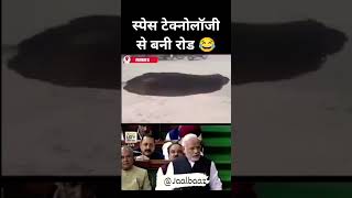 स्पेस टेक्नोलॉजी से बनी रोड देखिए modi yogi gadkari bjp road shorts youtubeshorts [upl. by Orozco]