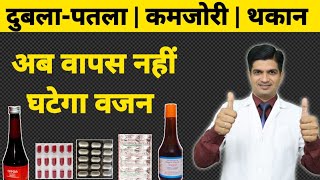 वजन बढ़ाने का Permanent इलाज । Weight gain treatment [upl. by Apilef]