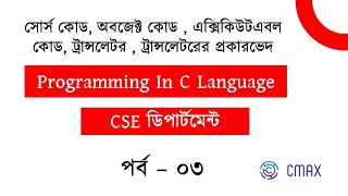 Part 3  source code  object code  types of translator  Programming In C Language [upl. by Heger]