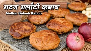 वो गलौटी क़बाब ही क्याजो मुँह में पिघलते ही हलक़ से वाह न निकले  Mutton Galouti Kebab Authentic [upl. by Elleiad]