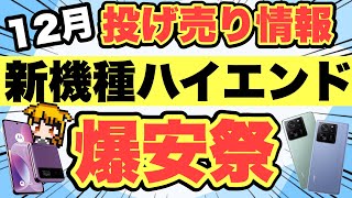 【速報】新機種の爆安祭がヤバい‼️ハイエンドモデルも発売日から超お得【docomoauSoftBankUQモバイルXiaomi13TPromotorolarazr40格安SIM投げ売り】 [upl. by Moitoso607]