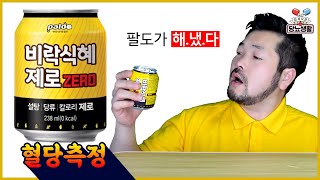 쌀알이 들어있는데 제로라고 【비락식혜ZERO】 검증  10분단위 혈당측정 [upl. by Ahsrav]