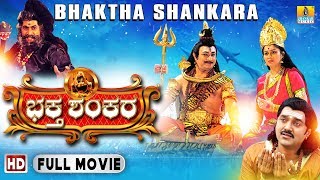 Bhaktha Shankara  Kannada Devotional Movie  Bharath Kalyan Meghana Goankar  Jhankar Music [upl. by Rumit]