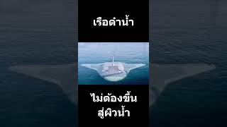 ไม่ต้องขึ้นสู่ผิวน้ำ [upl. by Ikey]