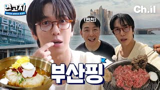 서울 사람들은 모를끼야 부산 싸나이 정용화의 현지인 풀코스  연고지 2화🗺️ [upl. by Nyloc]