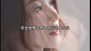 安全地帯  悲しみにさよなら  歌詞入り [upl. by Winfield]