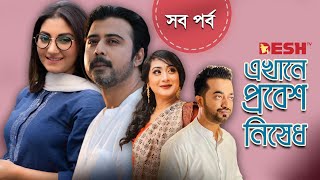 এখানে প্রবেশ নিষেধ  Bangla New Full Natok  Afran Nisho  Shatabdi  Shamol Mawla  Desh TV Drama [upl. by Joh]