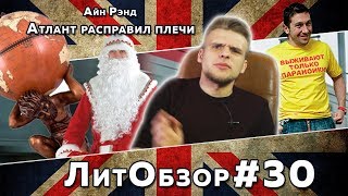 ЛитПозор 10 АТЛАНТ РАСПРАВИЛ ПЛЕЧИ Айн Рэнд [upl. by Nniroc700]