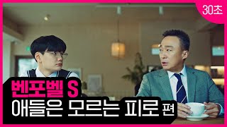 벤포벨S애들은 모르는 어른들의 피로편 30초 [upl. by Sigfried]