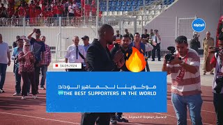 موكوينا لجماهير الوداد the best supporters in the world [upl. by Selyn]