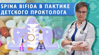 Spina Bifida и хронический запор  взгляд проктолога [upl. by Eedissac]