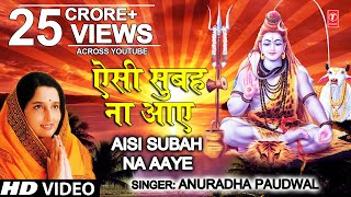 सोमवार Special शिव भजन ऐसी सुबह ना आए I Aisi Subah Na Aaye I ANURADHA PAUDWAL I Morning Shiv Bhajan [upl. by Annahsirhc830]