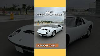 ランボルギーニ ミウラのインテリアを見てみた ミウラ ランボルギーニ Miura lamborghini スーパーカー shorts [upl. by Allesiram]