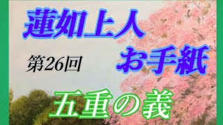 仏教 御文章【第26回】二帖目第十一通・五重の義全80回。阿弥陀如来。南無阿弥陀仏。阿弥陀佛 [upl. by Celeski]