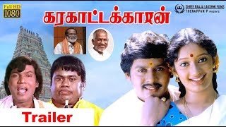 Karakattakaran Trailer  Ramarajan Kanaga  Ilayaraja  Gangaiamaran [upl. by Per]