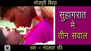 Super Hit Bhojpuri Birha  Suhaag Raat Mein Teen Sawal  2014 HD [upl. by Nnaesor329]