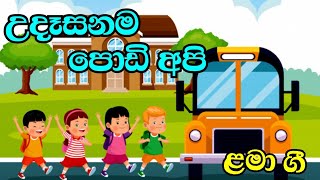 උදෑසනම පොඩි අපි udasanama podi apiළමා ගීත lama geetha [upl. by Farleigh632]