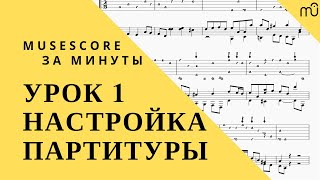 MuseScore за минуты Урок 1  Настройка партитуры Русская озвучка [upl. by Mirth]