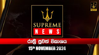 🔴 Supreme News  රාත්‍රී පුවත් විකාශය  20241115 [upl. by Lepper]