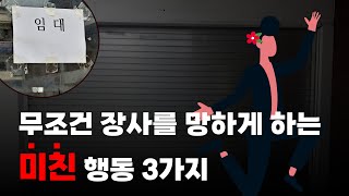 장사의 성공 여부는 사장님의 행동에 따라 결정된다 [upl. by Etteniotnna]