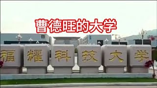 曹德旺的福耀大学，为什么做不成？ [upl. by Meggy]