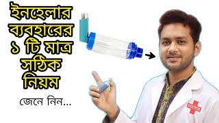 ইনহেলার ব্যবহার শেখাব ৫ মিনিটে  How to use inhaler in Bangla  Doctor Shuvo [upl. by Idissac]