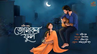 Junakar Phool  Prabin Borah  Deeg Diganta  Gautom Gogoi  Assamese Song 2024 [upl. by Pelage212]