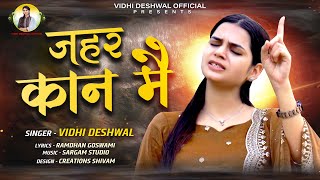 ज़हर कान मै  VIDHI DESHWAL  LATEST HARYANVI SONG 2024 [upl. by Itsa468]