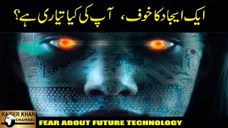 Fear About Future Technology by Kaiser Khan [upl. by Eibloc]