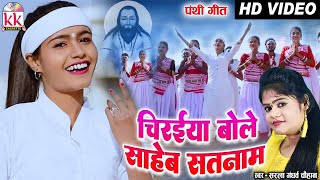 Kiran Chauhan  Sarla Gandharw  Cg Panthi Geet  Chiraiya Bole Saheb Satnam  Chhattisgarhi Panthi [upl. by Jariah]