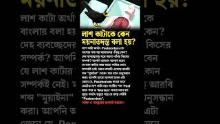 History of Autopsy medical science bangla ditective investigations [upl. by Prasad]