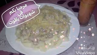 إليك سر تحضير مكرونة بالصلصة البيضاء مثل المطاعم لذيذ جدا😋tagliatelle carbonara [upl. by Katine]